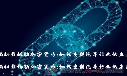 揭秘戴姆勒加密货币:如何重塑汽车行业的未来
揭秘戴姆勒加密货币:如何重塑汽车行业的未来